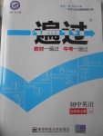 2017年一遍過初中英語七年級上冊冀教版