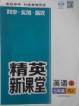 2017年精英新課堂七年級英語上冊人教版