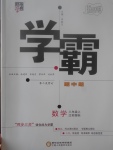 2017年經(jīng)綸學(xué)典學(xué)霸八年級數(shù)學(xué)上冊江蘇版