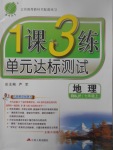 2017年1課3練單元達(dá)標(biāo)測(cè)試七年級(jí)地理上冊(cè)人教版