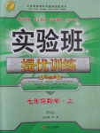 2017年實(shí)驗(yàn)班提優(yōu)訓(xùn)練七年級數(shù)學(xué)上冊蘇科版