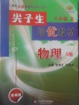 2017年尖子生培優(yōu)教材八年級物理上冊人教版A版