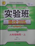 2017年實驗班提優(yōu)訓(xùn)練八年級物理上冊滬粵版