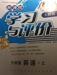 2017年新課程學(xué)習(xí)與評價六年級英語上冊人教版