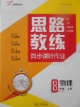 2017年思路教練同步課時(shí)作業(yè)八年級(jí)物理上冊(cè)人教版