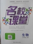 2017年名校課堂滾動學習法七年級生物上冊人教版黑龍江教育出版社