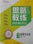 2017年思路教練同步課時作業(yè)七年級道德與法治上冊人教版