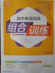 2017年通城學(xué)典初中英語閱讀組合訓(xùn)練八年級(jí)上冊(cè)浙江專版