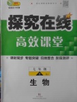 2017年探究在线高效课堂七年级生物上册苏教版