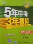 2017年5年中考3年模擬初中英語(yǔ)七年級(jí)上冊(cè)冀教版