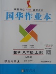 2017年國(guó)華作業(yè)本八年級(jí)數(shù)學(xué)上冊(cè)人教版