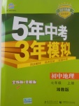 2017年5年中考3年模擬初中地理七年級(jí)上冊(cè)湘教版