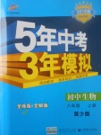 2017年5年中考3年模擬初中生物八年級上冊冀少版