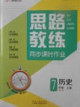 2017年思路教练同步课时作业七年级历史上册人教版