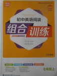 2017年通城學典初中英語閱讀組合訓練七年級上冊江蘇專版