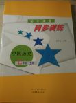 2017年同步训练七年级中国历史上册山东文艺出版社