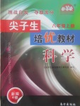 2017年尖子生培優(yōu)教材八年級科學(xué)上冊