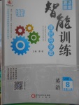 2017年激活思維智能訓(xùn)練課時(shí)導(dǎo)學(xué)案八年級(jí)英語(yǔ)上冊(cè)人教版