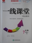 2017年一線課堂學業(yè)測評七年級生物上冊人教版