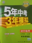 2017年5年中考3年模擬初中地理七年級上冊商務(wù)星球版