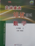 2017年走進(jìn)重高培優(yōu)測試八年級數(shù)學(xué)上冊浙教版