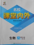 2017年名校課堂內外八年級生物上冊人教版