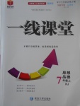 2017年一線課堂學(xué)業(yè)測(cè)評(píng)七年級(jí)思想品德上冊(cè)人教版