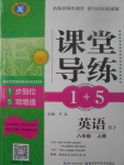 2017年课堂导练1加5八年级英语上册人教版