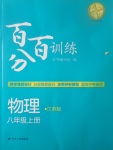 2017年百分百训练八年级物理上册江苏版