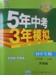 2017年5年中考3年模擬初中生物七年級上冊濟(jì)南版