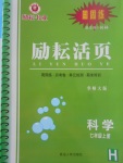 2017年勵耘書業(yè)勵耘活頁周周練七年級科學上冊華師大版