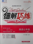 2017年細(xì)解巧練七年級英語上冊