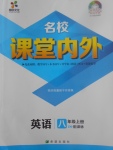 2017年名校課堂內(nèi)外八年級(jí)英語上冊(cè)譯林版