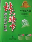 2017年北大綠卡八年級(jí)英語(yǔ)上冊(cè)外研版