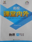 2017年名校課堂內(nèi)外八年級(jí)物理上冊(cè)人教版