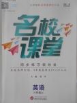 2017年名校課堂滾動學習法八年級英語上冊人教版武漢大學出版社