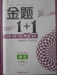 2017年金題1加1八年級語文上冊蘇教版