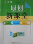 2017年原創(chuàng)新課堂七年級地理上冊人教版