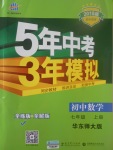 2017年5年中考3年模擬初中數(shù)學(xué)七年級上冊華師大版