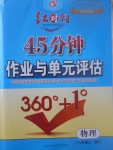 2017年紅對(duì)勾45分鐘作業(yè)與單元評(píng)估八年級(jí)物理上冊(cè)北師大版