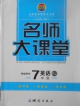 2017年名師大課堂七年級英語上冊人教版