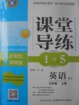 2017年課堂導(dǎo)練1加5七年級(jí)英語上冊(cè)人教版