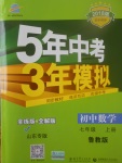 2017年5年中考3年模擬初中數(shù)學(xué)七年級上冊魯教版山東專版