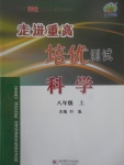 2017年走進重高培優(yōu)測試八年級科學(xué)上冊浙教版