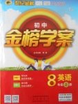 2017年世紀金榜金榜學(xué)案八年級英語上冊