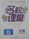 2017年名校課堂滾動(dòng)學(xué)習(xí)法八年級生物上冊北師大版