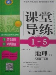 2017年課堂導(dǎo)練1加5八年級地理上冊湘教版