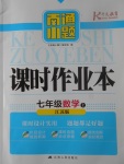 2017年南通小題課時(shí)作業(yè)本七年級數(shù)學(xué)上冊江蘇版