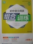 2017年通城學典初中語文閱讀組合訓練八年級上冊江蘇專版