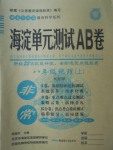 2017年海淀單元測試AB卷八年級地理上冊商務星球版